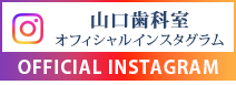 山口歯科室オフィシャルインスタグラム
